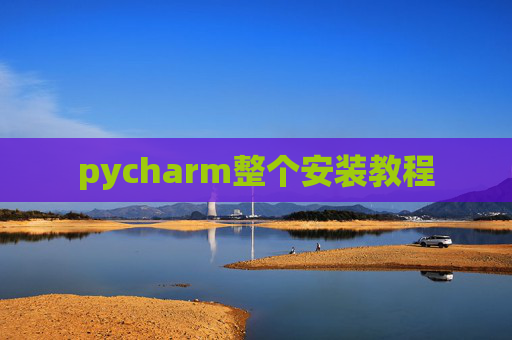 pycharm整个安装教程